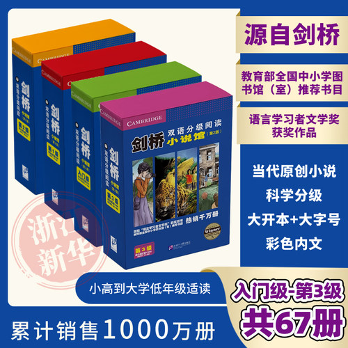 剑桥双语分级阅读&middot;小说馆