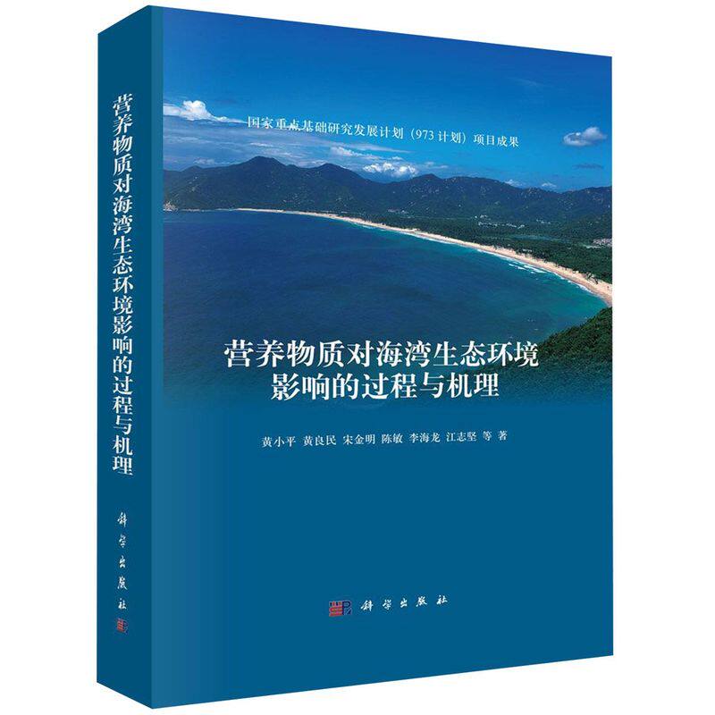 营养物质对海湾生态环境影响的过程与机理(精)怎么看?