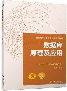 数据库原理及应用(SQL Server2019双色印刷职业教育人工智能领域系列教材)
