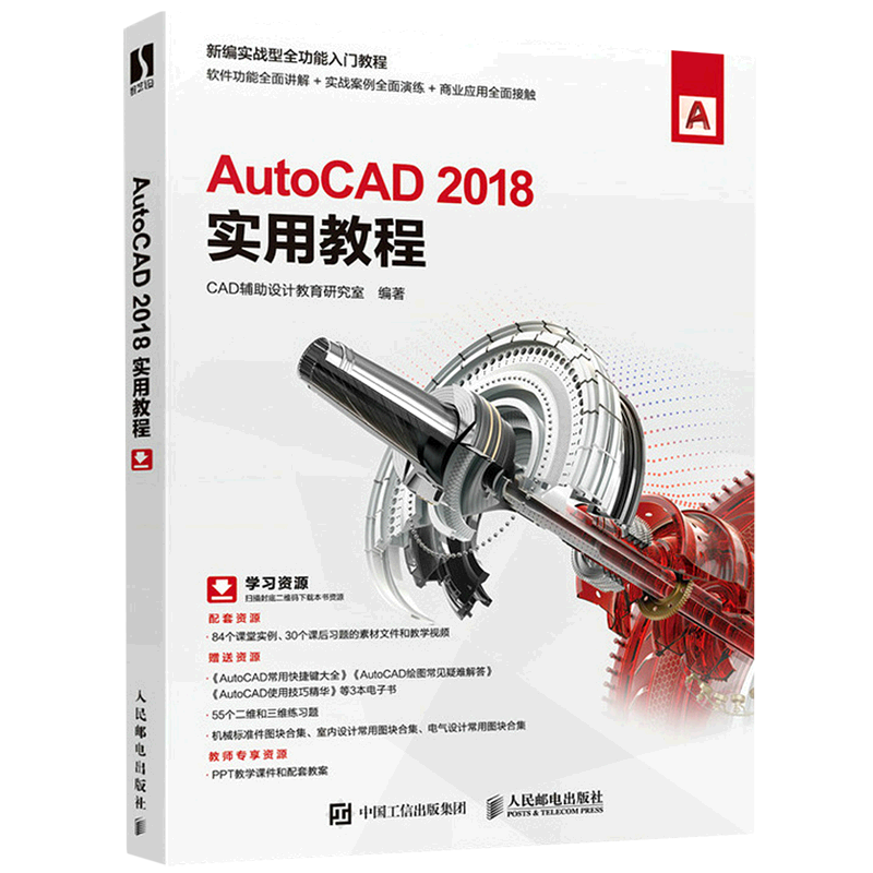 AutoCAD2018实用教程(新编实战型全功能入门教程)