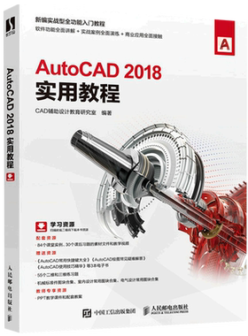 AutoCAD2018实用教程(新编实战型全功能入门教程)