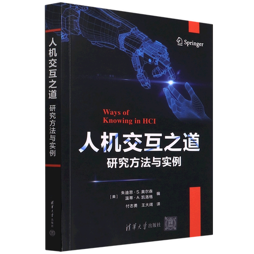 人机交互之道:研究方法与实例