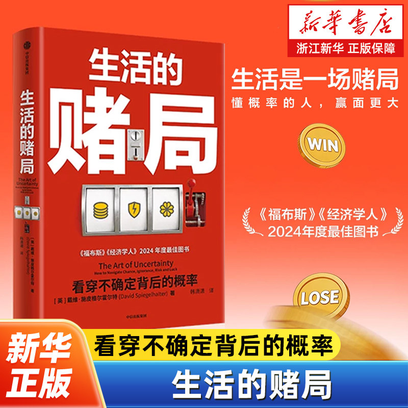 生活的赌局:看穿不确定背后的概率 戴维·施皮格尔霍尔特 著 生活是一场赌局 懂概率的人赢面更大 中信出版社