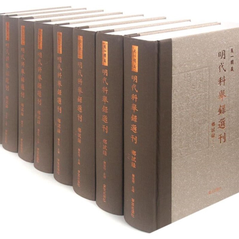 天一阁藏明代科举录选刊(乡试录共10册)(精)