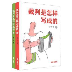 裁判是怎样写成的:上下册