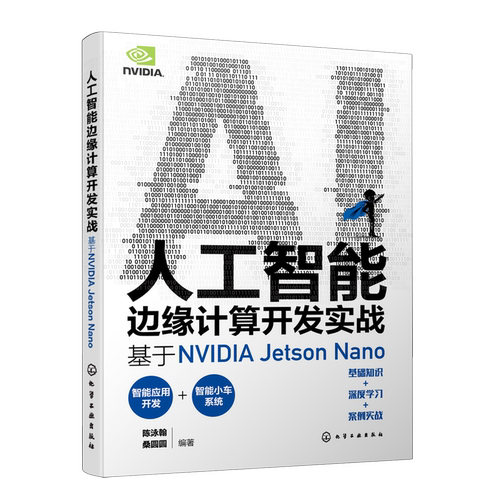 人工智能边缘计算开发实战 基于NVIDIA Jetson Nano 实战演练深度学习与计算机视觉 英伟达 OpenCV YOLO 人工智能初学者参考书籍