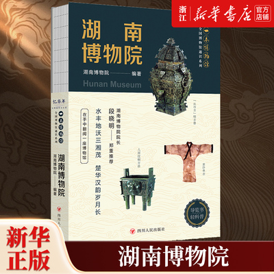【新华书店旗舰店官网】正版包邮 湖南博物院 全国博物馆通识系列 一本博物馆 国家一级博物馆 马王堆汉墓 三湘历史文化陈列