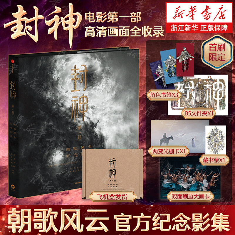 【首刷限定】封神第一部 朝歌风云纪念影集 电影官方授权 长生天影业 北京文化 编著 预售 高清画面 全明星阵容 中信正版