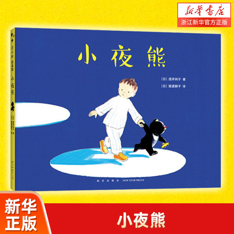 【新华书店旗舰店官网】正版 小夜熊 3-6岁 晚安绘本 睡前故事 分离焦虑 安全感 幸福感 想象力 我讨厌妈妈 酒井驹子图片