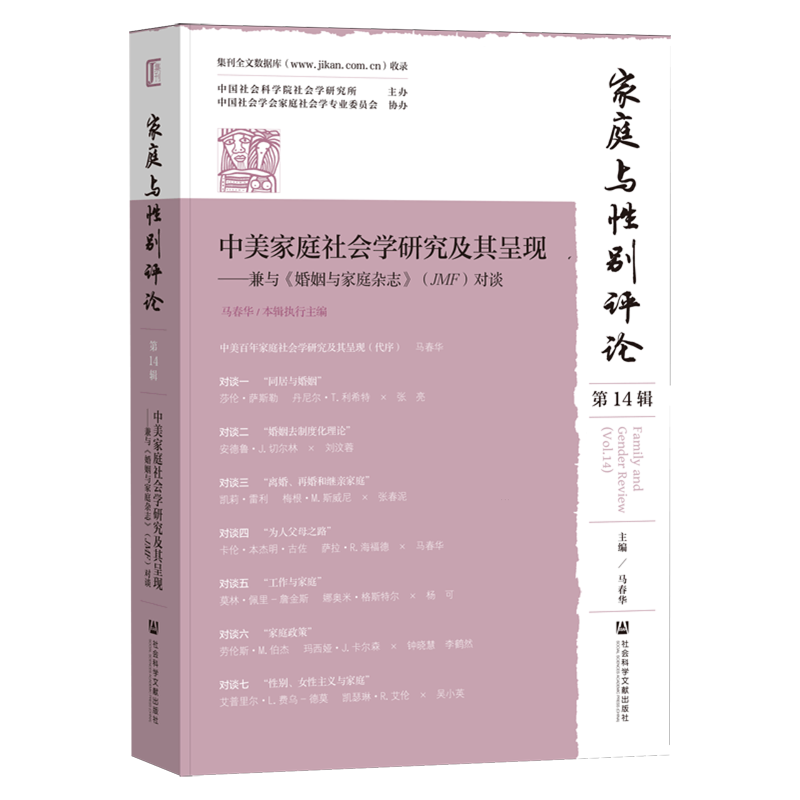 家庭与性别评论.第14辑,中美家庭社会学研究及其呈现:兼与《婚姻与家庭杂志》(JMF)对谈