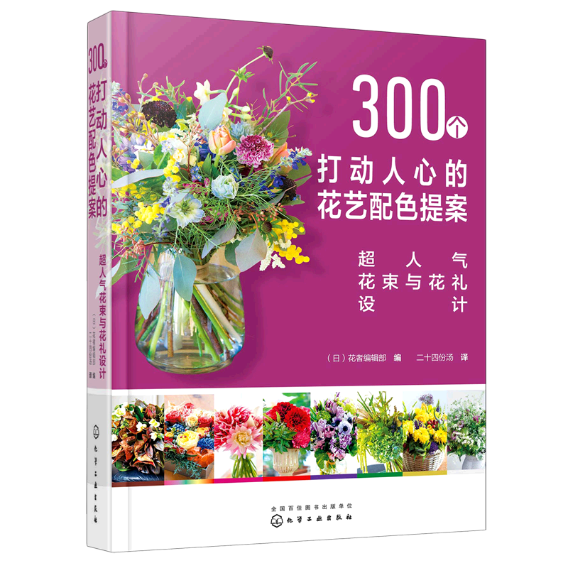 300个打动人心的花艺配色提案 超人气花束与花礼设计 花店产品手册 300例人气花束花礼图鉴花束容器插花倒挂花束花艺设计案例