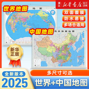 【新华书店升级精装版】2025中国地图世界地图挂图防水覆膜带挂杆挂绳学生办公室书房家庭装饰挂画墙贴精美装饰多尺寸中国地图社