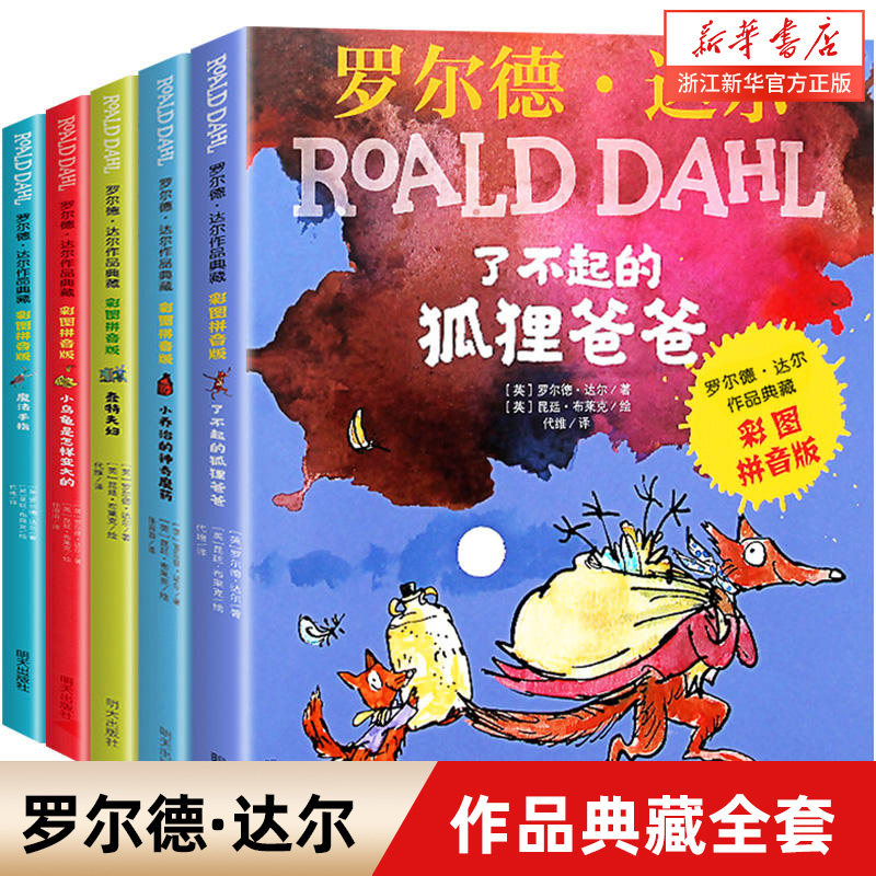 正版注音版了不起的狐狸爸爸罗尔德达尔作品典藏全套共5册6-7-8-9-10-12周岁儿童文学读物带拼音一二三年级小学生课外阅读书籍