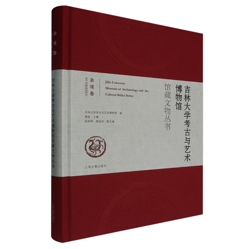 吉林大学考古与艺术博物馆馆藏文物丛书:杂项卷 吉林大学考古与艺术博物馆编上海古籍出版社文物考古正版图书籍