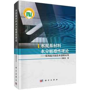 水泥基材料水分敏感性理论:低场磁共振技术创新应用