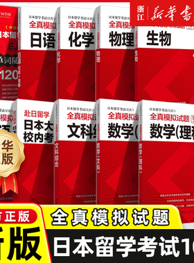 EJU日本留学考试全真模拟试题12000单词8000词汇eju日语记述读解 听读解听解EJU理科数学物理化学生物eju文科综合数学日本高考