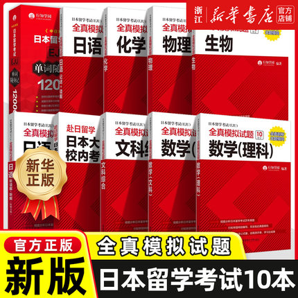 EJU日本留学考试全真模拟试题12000单词8000词汇eju日语记述读解 听读解听解EJU理科数学物理化学生物eju文科综合数学日本高考