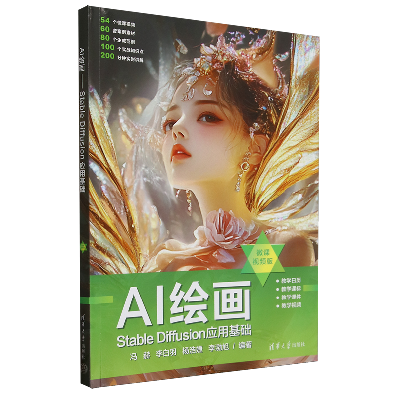 AI绘画:Stable Diffusion应用基础:微课视频版