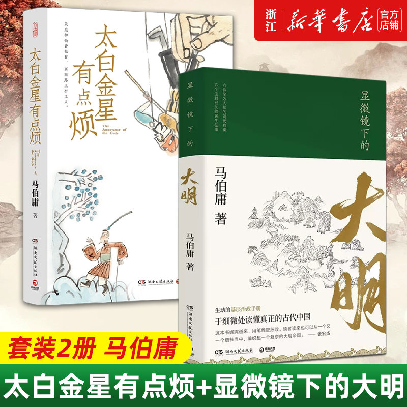 【新华书店旗舰店官网】正版包邮 太白金星有点烦+显微镜下的大明 马伯庸作品2册  马伯庸历史短小说“见微”系列口碑新作历史读物怎么样,好用不?