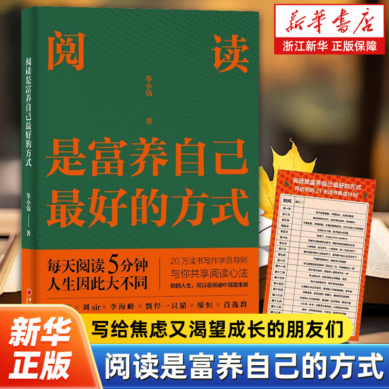 阅读是富养自己最好的方式 深度阅读阅读心法缓解焦虑富养自己是一生的修行 筝小钱 不同类型的书应该如何阅读 中国经济出版社
