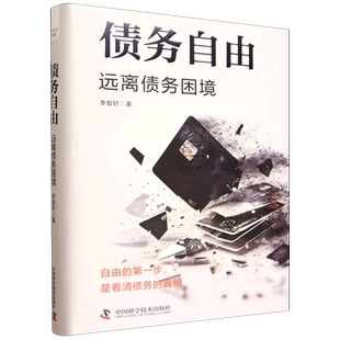 债务自由:远离债务困境