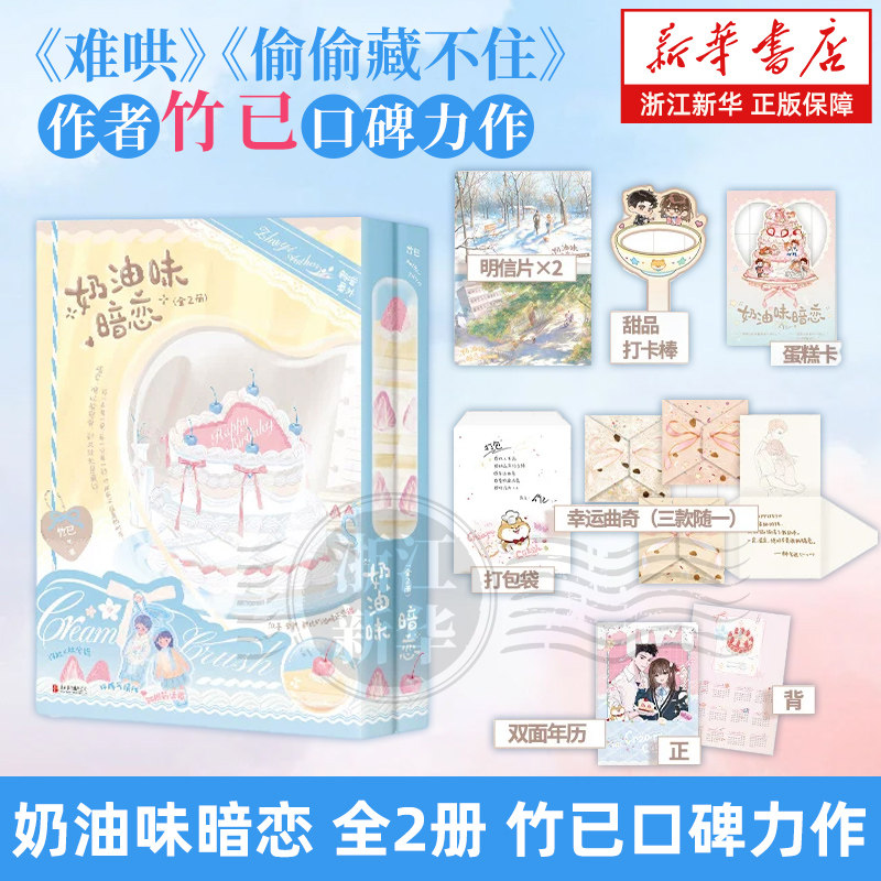 奶油味暗恋：全2册 竹已青梅竹马校园代表作万千读者心中的暗恋文白月光许放×林兮迟你喜欢我这样的吗那这个愿望我好像能帮你实现