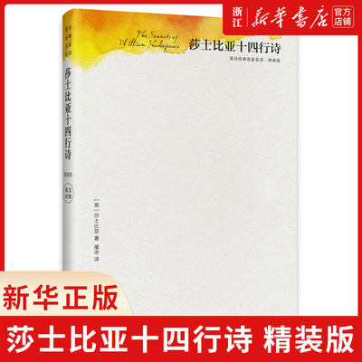 外研社 莎士比亚十四行诗 精装版 英诗经典名家名译 莎士比亚著 外语教学与研究出版社 诗人外交家李肇星倾情作序推荐 英诗阅读