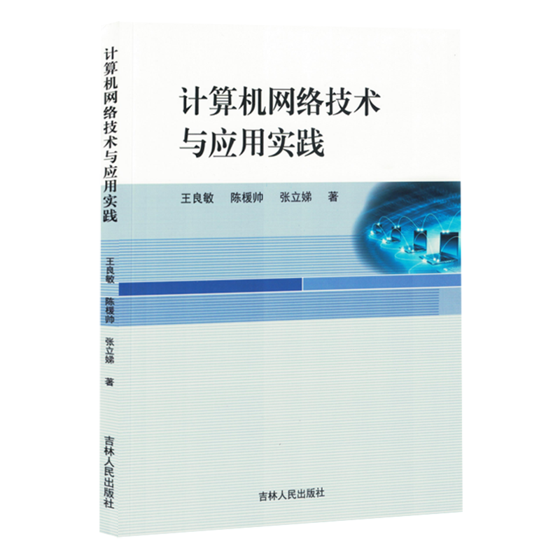 计算机网络技术与应用实践