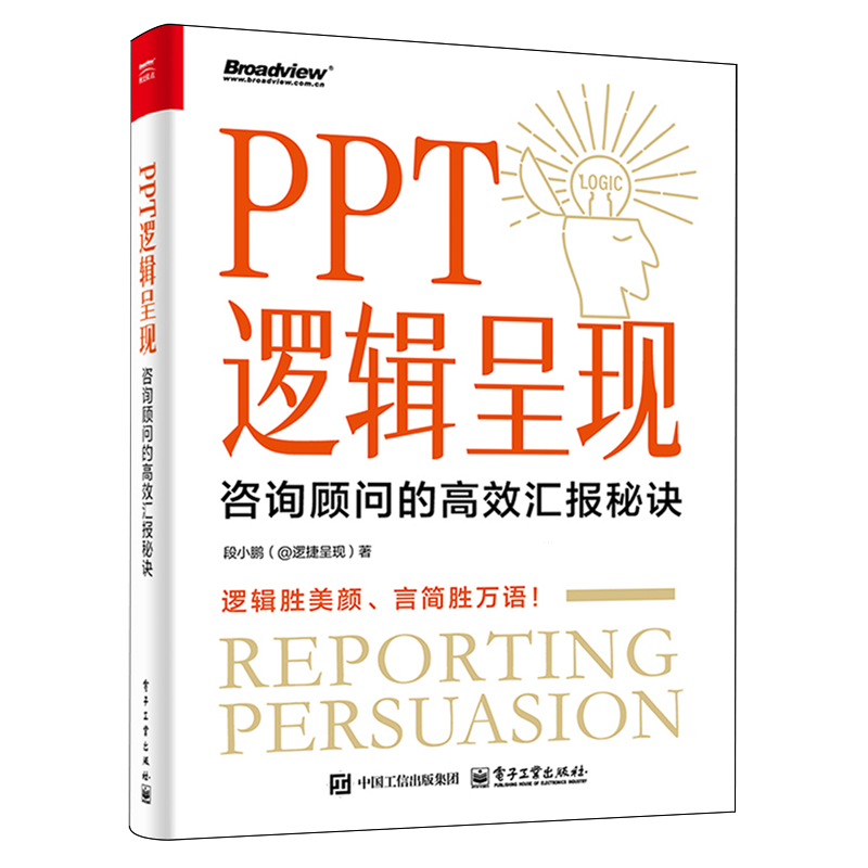 PPT逻辑呈现:咨询顾问的高效汇报秘诀