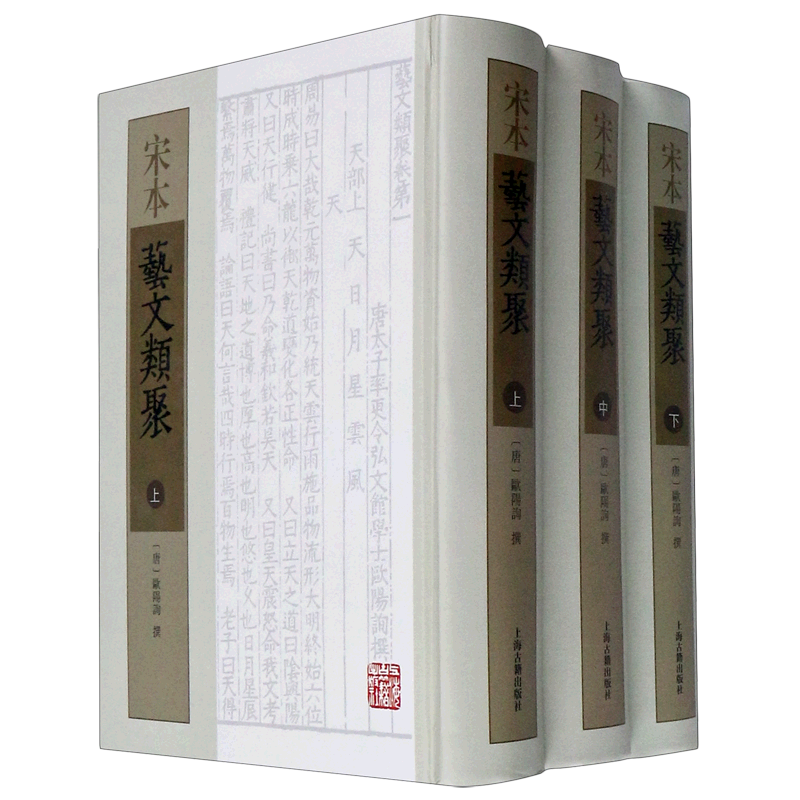宋本艺文类聚(上中下)(精) 上海古籍出版社