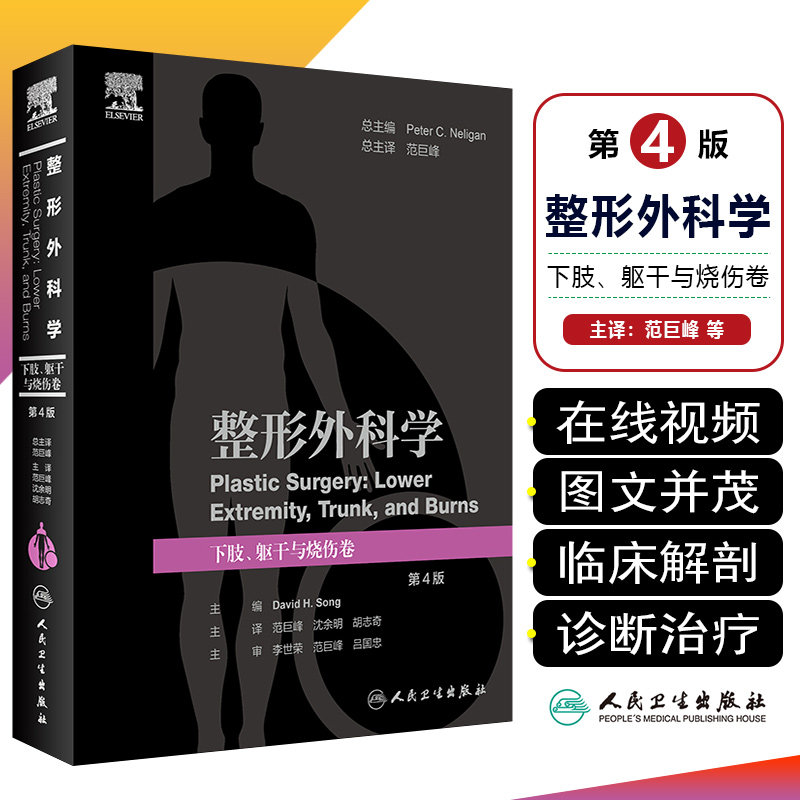 整形外科学 下肢躯干与烧伤卷 第4版 范巨峰等译 附视频 下肢躯干烧伤外科理论知识基础解剖详解 手术技术操作要点 人民卫生出版社