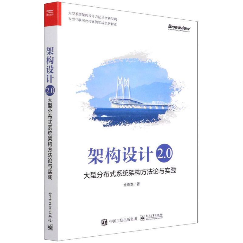 【新华书店】架构设计2.0:大型分布式系统架构方法论与实践怎么看?