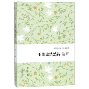 王维孟浩然诗选评/中国古代文史经典读本 刘宁 撰 著 上海古籍出版社 古典文学理论 文学理论/文学评论与研究
