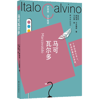 马可瓦尔多 卡尔维诺百年诞辰纪念版新装面世，重现轻盈叙事的典范，历久不衰的经典。卡尔维诺献给城市的一首爱情诗。