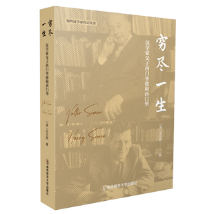 穷尽一生:汉学家父子西门华德和西门华