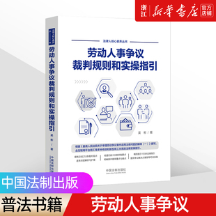 【新华书店】2022新版《劳动人事争议裁判规则和实操指引》吴彬 著 仲裁审判实践 裁判观点 深度解析 裁审要点  9787521621556
