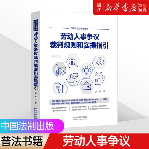 劳动人事争议裁判规则和实操指引