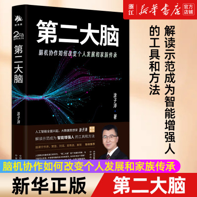 【新华书店旗舰店官网】第二大脑(脑机协作如何改变个人发展和家族传承)(精) 第二大脑将打破你的认知边界和思维极限 正版书籍