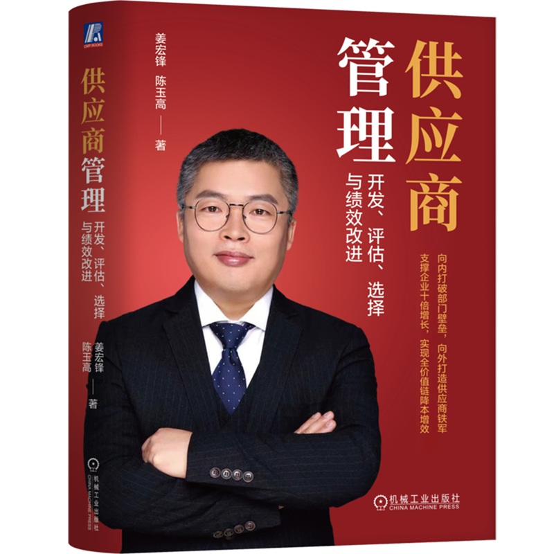 供应商管理 开发 评估 选择与绩效改进 姜宏锋 陈玉高 供应链管理体系 供应链管理架构 供应链供应商管理 企业经营管理书