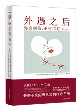 外遇之后(弥合创伤重建信任第3版)