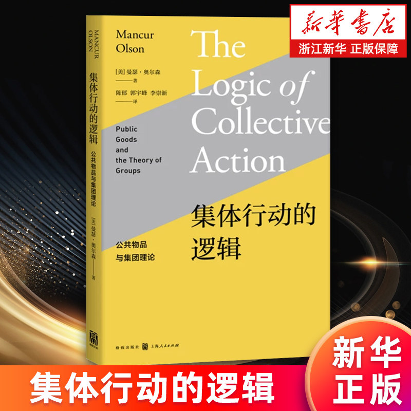 【新华书店旗舰店】集体行动的逻辑:公共物品与集团理论 (美)曼瑟·奥尔森 正版书籍