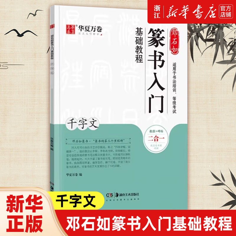 【新华书店旗舰店官网】邓石如篆书入门基础教程(千字文) 艺术字帖书籍 书法篆刻类书籍 四川华夏万卷 新华书店旗舰店 正版书保证 书籍/杂志/报纸 书法/篆刻/字帖书籍 原图主图