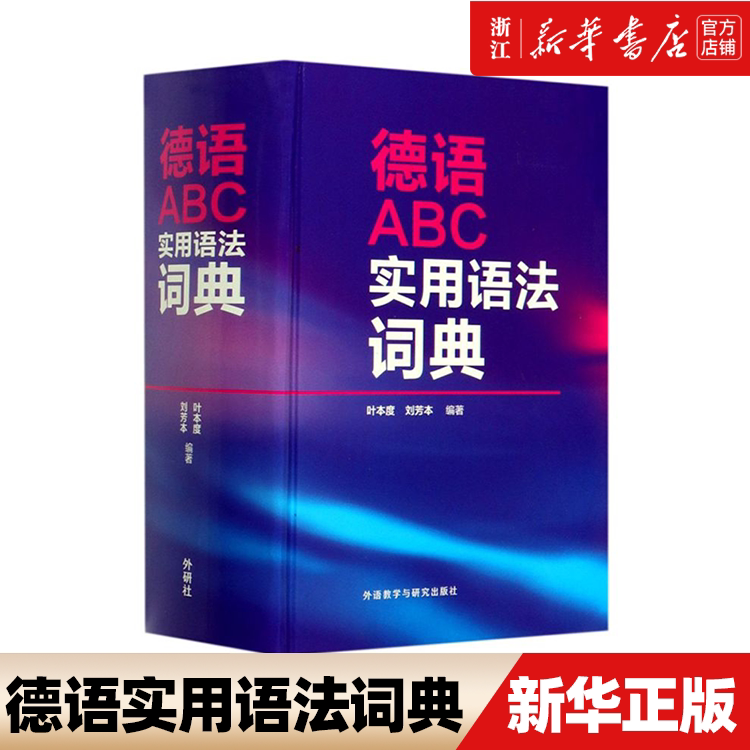 【新华书店正版】德语ABC实用语法词典(精) 专业德语 德语语法术语 刘芳本 外语教学与研究出版社