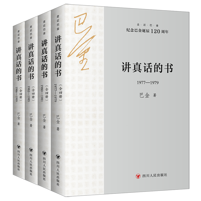 讲真话的书:全四册