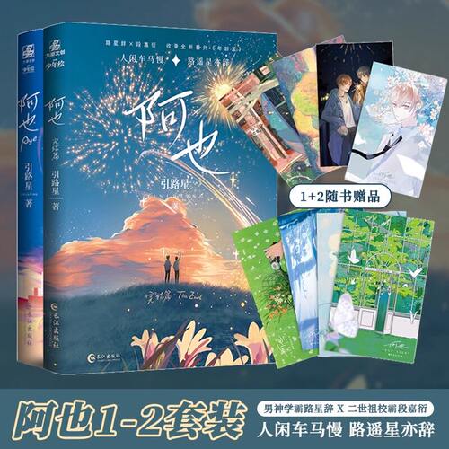 【新华正版现货】阿也1+2 引路星著 全套完结 原名我喜欢你的信息素 实体书 路星辞段嘉衍  青春校园小说
