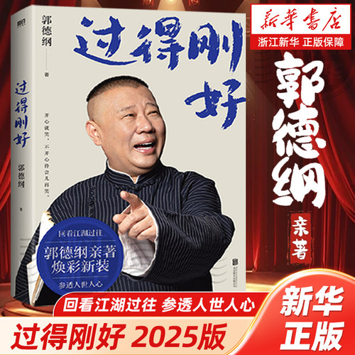 新华书店官网过得刚好郭德纲