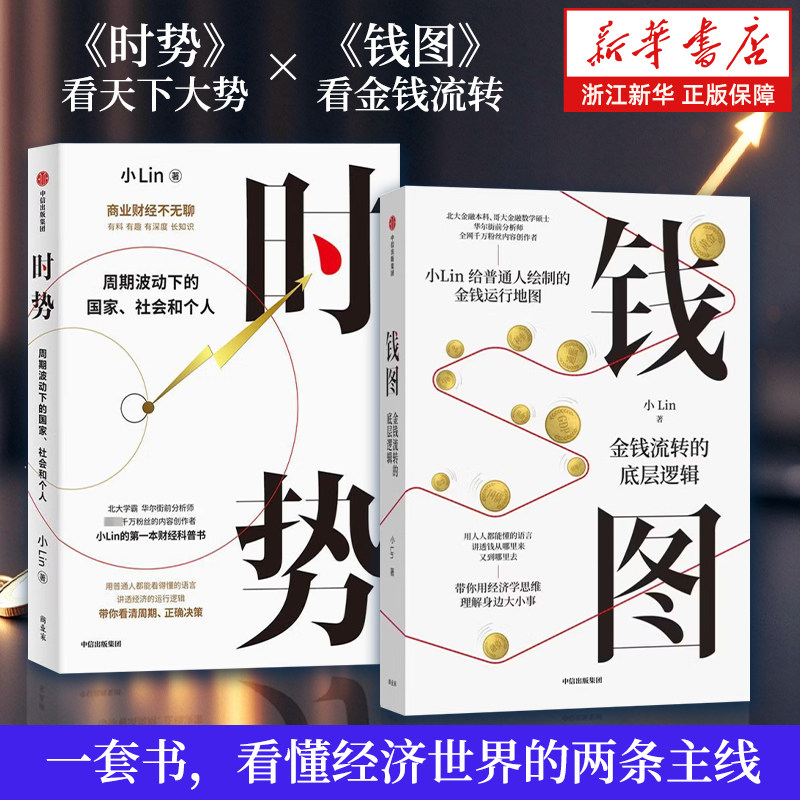 【套装2册】钱图:金钱流转的底层逻辑+时势:周期波动下的国家、社会和个人 小Lin给普通人绘制的金钱运行地图 小lin说 正版书籍