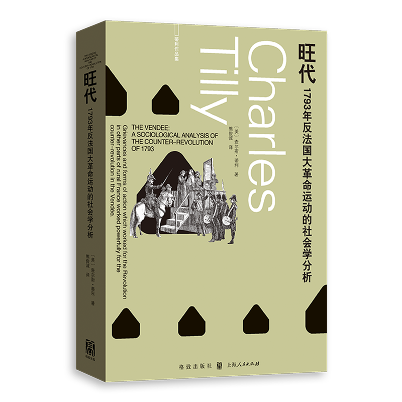 旺代:1793年反法国大革命运动的社会学分析 查尔斯·蒂利 著 将历史学与社会学相结合的典范 上海人民出版社