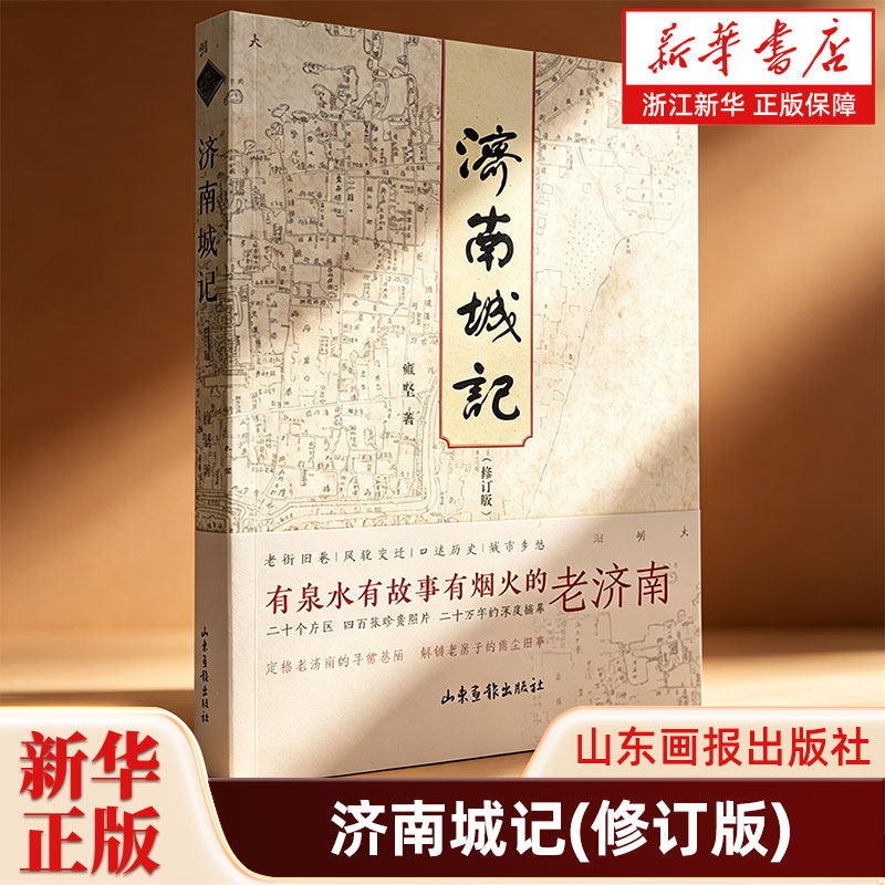 济南城记修订版 雍坚著 400余张绝版照片记录新世纪以来济南城市改造最大的20个街的风貌变迁和陈年旧事