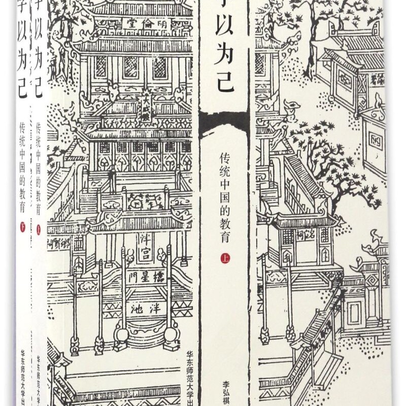 学以为己(传统中国的教育上下)